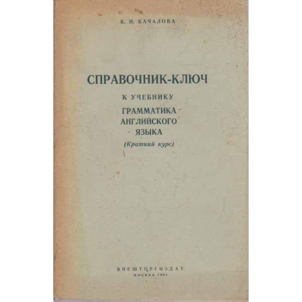 Справочник-ключ к учебнику грамматика