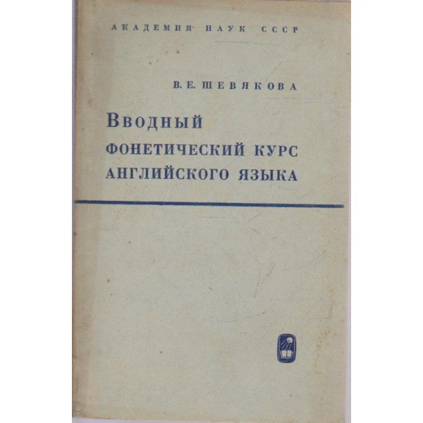 Вводньий фонетический курс английского язьика