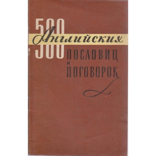 500 английских пословиц и поговорок