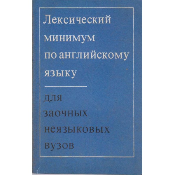 Лексический минимум по английскому язьику