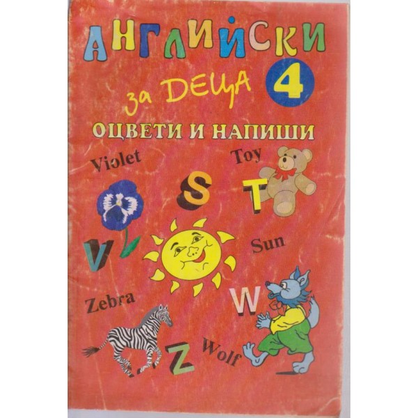 Английски за деца-оцвети и напиши