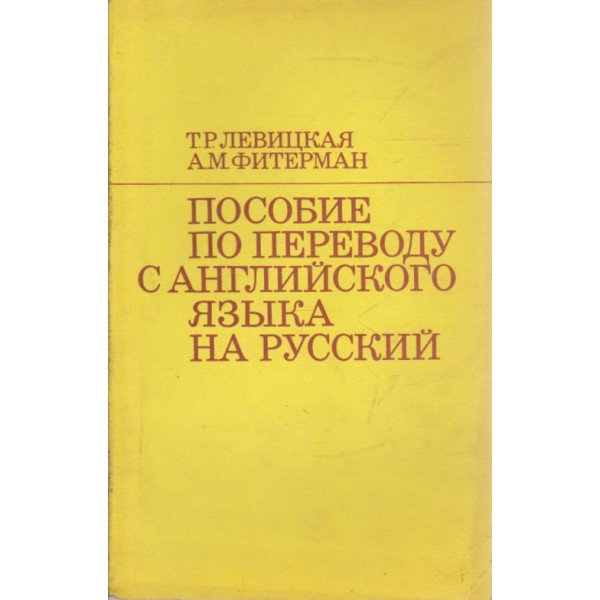 Пособие по переводу с английского язьика на русский