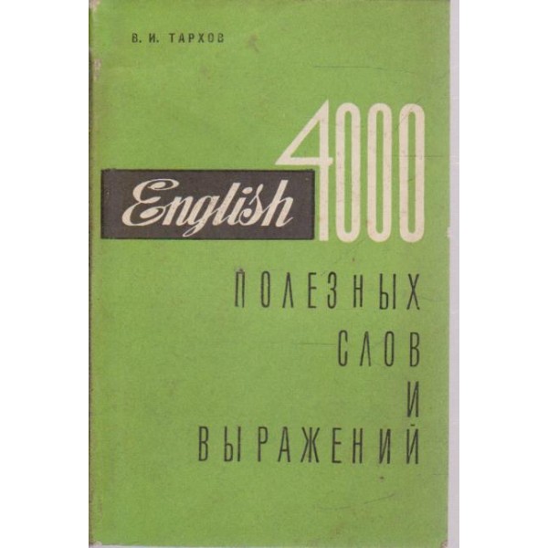 400 полезньих слов и вьиражений