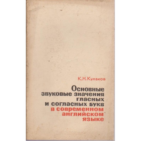 Основние звуковие значения гласних и согласних букв в современном английском язике