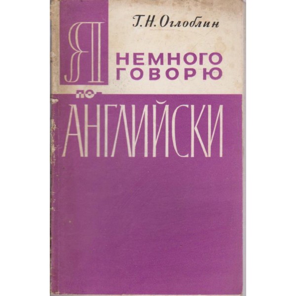 Я немного говорю по Английски