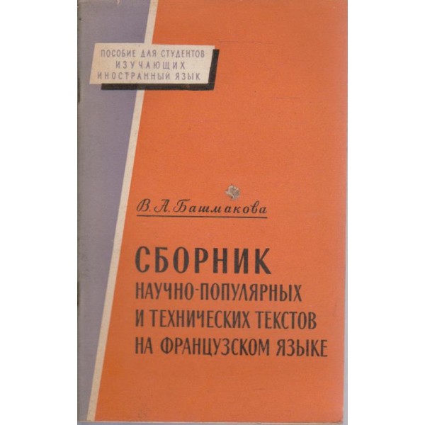 Сборник научно-популярних и технических текстов на французком язике