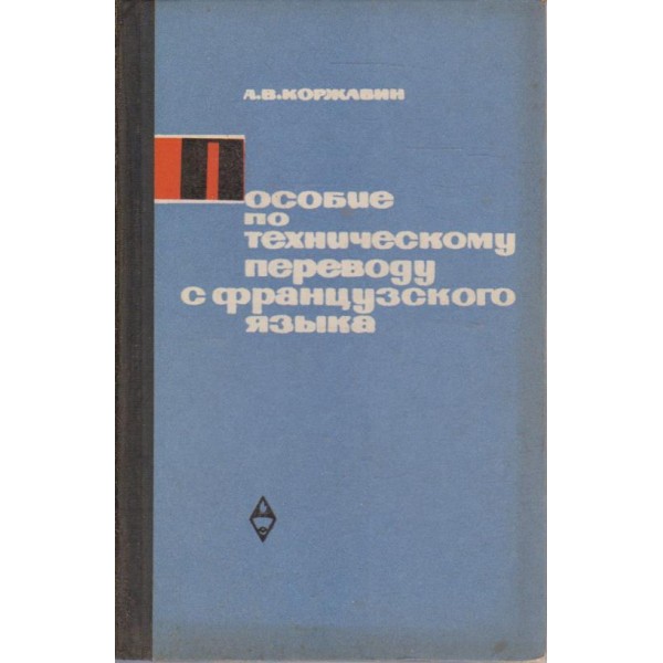 Пособие по техническому переводу с французкого язика