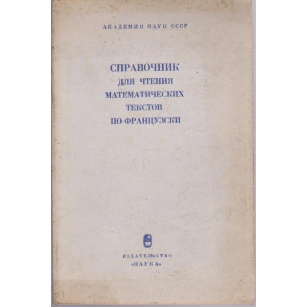 Справочник для чтения математических текстов по-француьски
