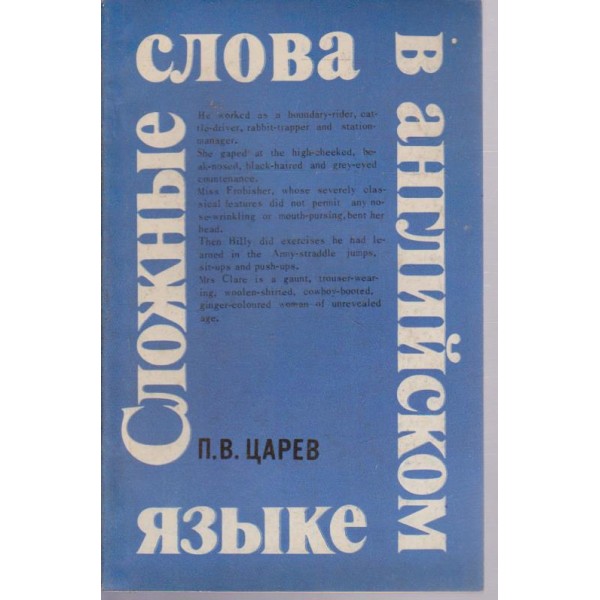 Сложньие слова в английском язьике