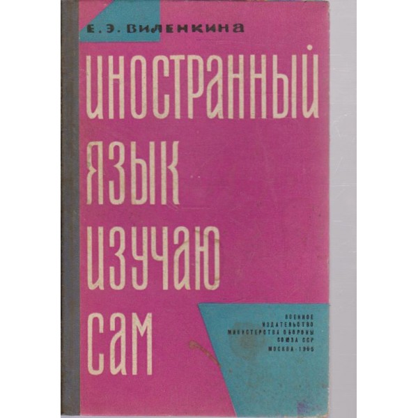 Иностранньий язьик изучаю сам
