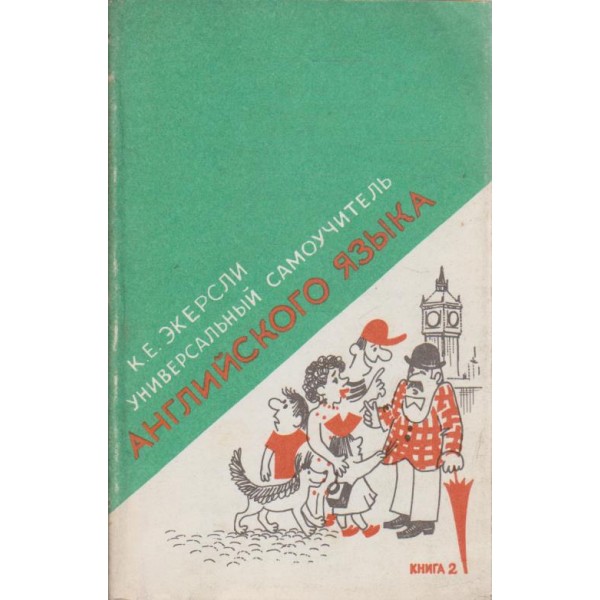 Универсальньий самоучитель английского язьика-2 книга