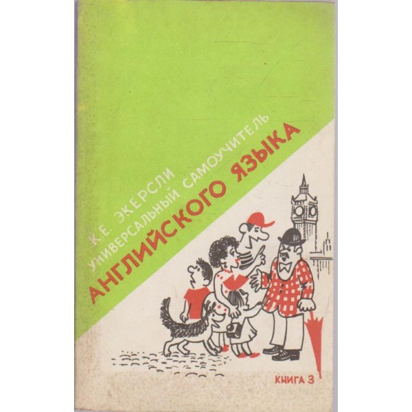 Универсальньий самоучитель английского язьика-3 книга