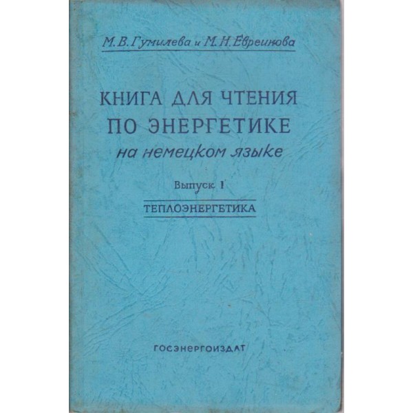 Книга для чтения по енергетике на немецком язьике