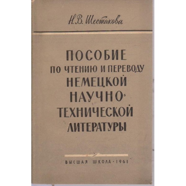 Пособие по чтению и переводу немецкой научно-технической литературьи