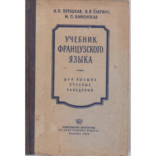 Учебник французского зьика-для вьисших заведений