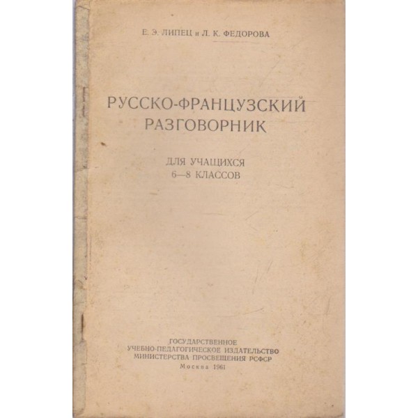 Русско-французский разговорник-6-8 классов