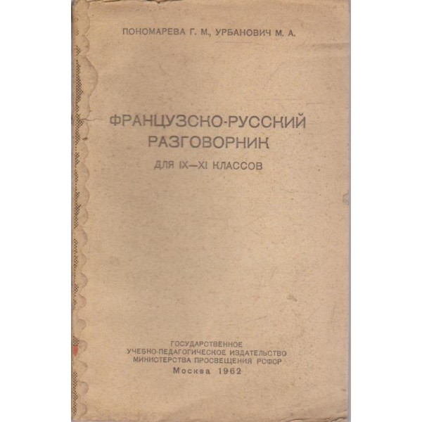 Французско-русский разговорник-9-11 классов