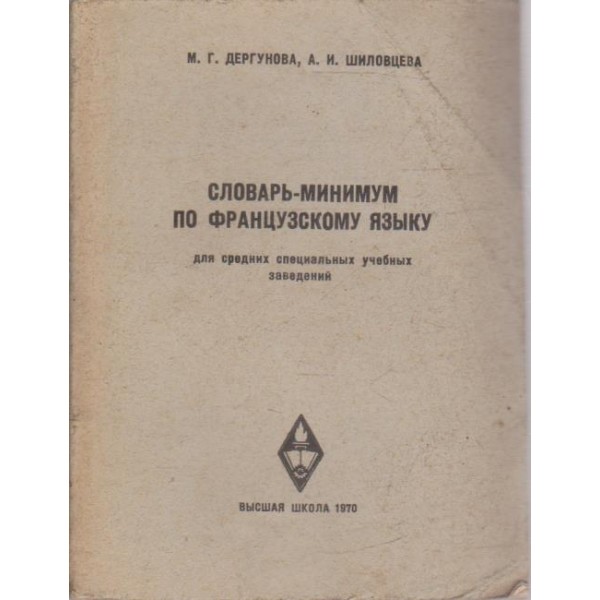 Словарь-минимум по фрацузскому язьику