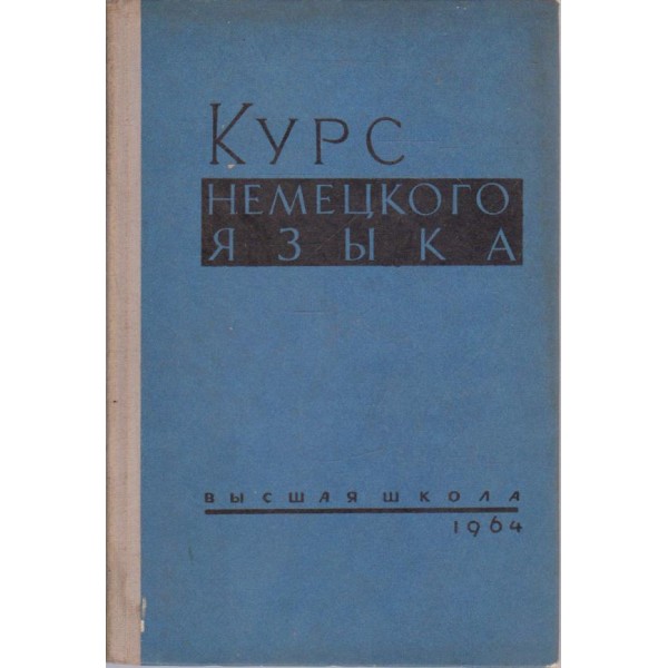 Курс немецкого язьика