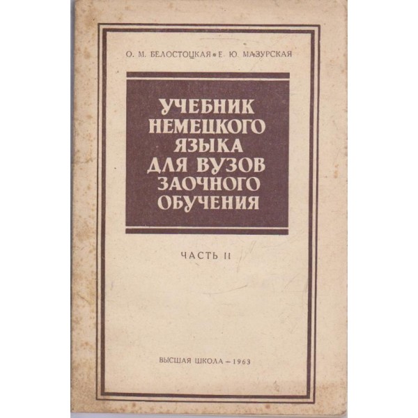 Учебник немецкого язьика для вузов заочного обучения-2 часть