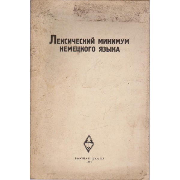Лексический минимум немецкого язьика