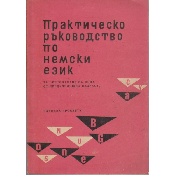 Практическо ръководство по немски език
