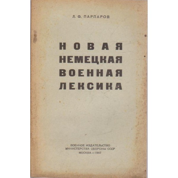 Новая немецкая военная лексика