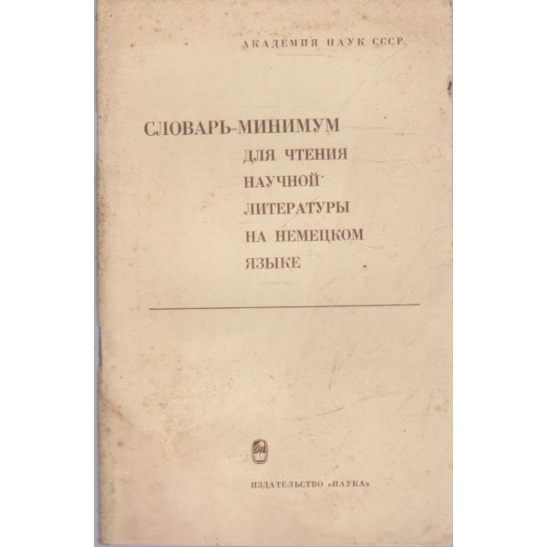 Словарь-минимум для чтения научной литературьи на немецком язьике