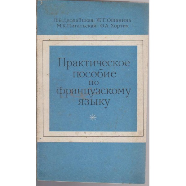 Практическое пособие по французскому язьику