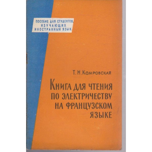 Книга для чтения по електричеству на французском язьике