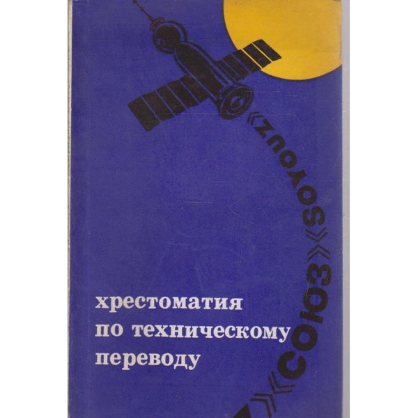 Хрестоматия по техническому переводу