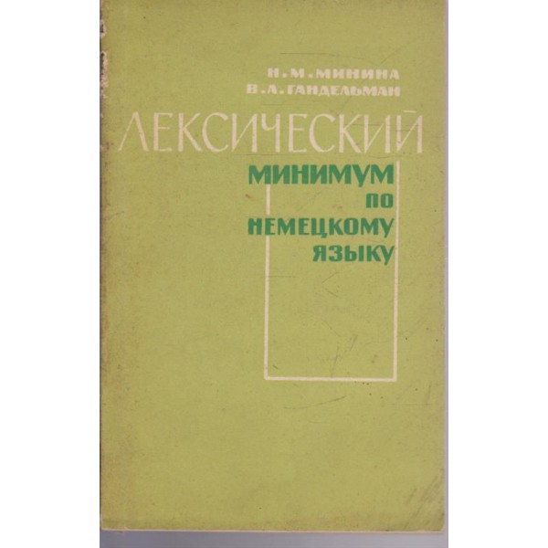 Лексический минимум по немецкого язьика