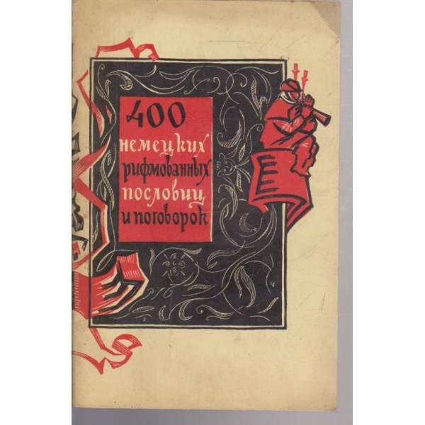 400 немецких рифмованньих пословиц и поговорок