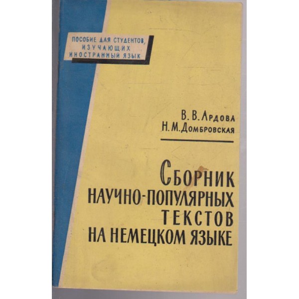Сборник научно-популярних и технических текстов на немецкомязике