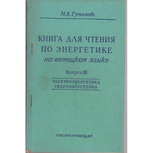 Книга для чтения по енергетике на немецком язьике-3 вьипуск