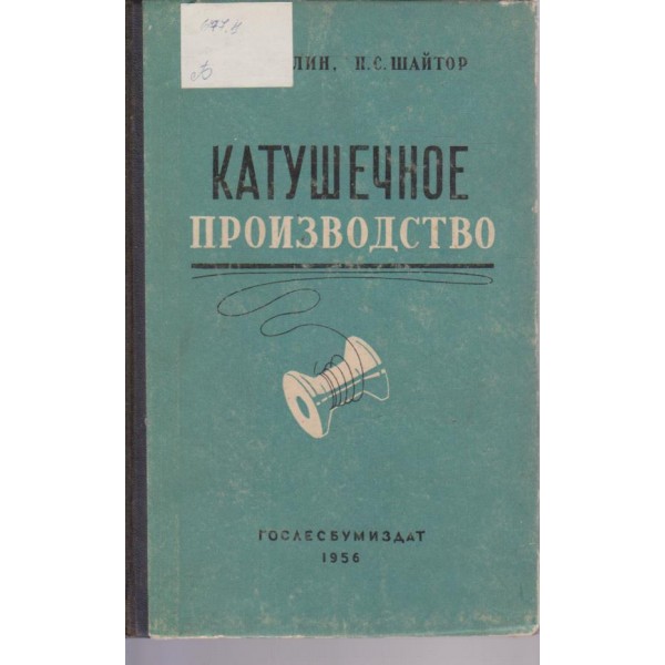Катушечное производство