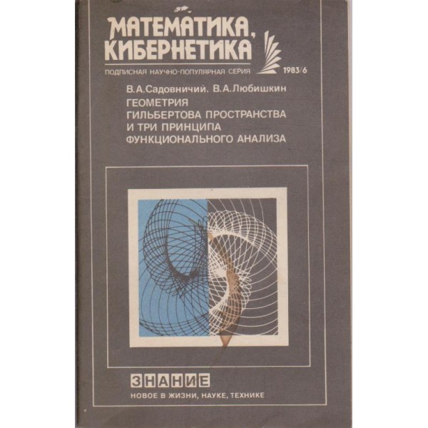 Математика, кибернетика кн.6/1983
