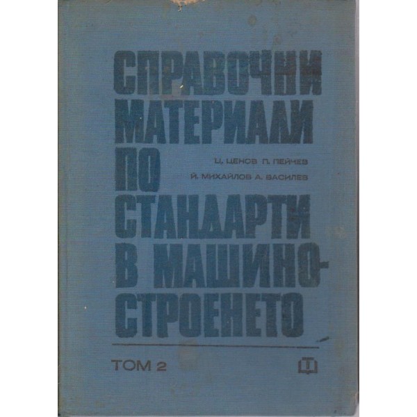 Справочни материали по стандарти в машиностроенето