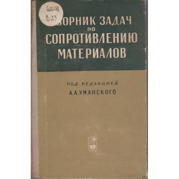 Сборник задач по сопротивлению материалов