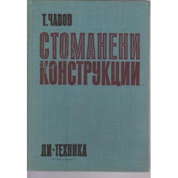 Стоманени конструкции