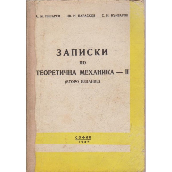 Записки по теоретична механика - II