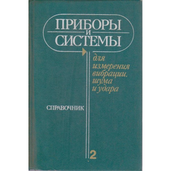 Прибори и системи для измерения вибрации, шума и удара