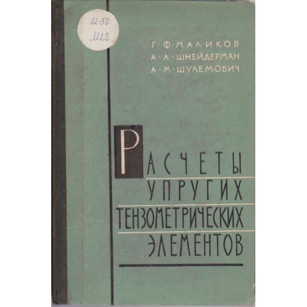 Расчети упругих тензометрических елементов