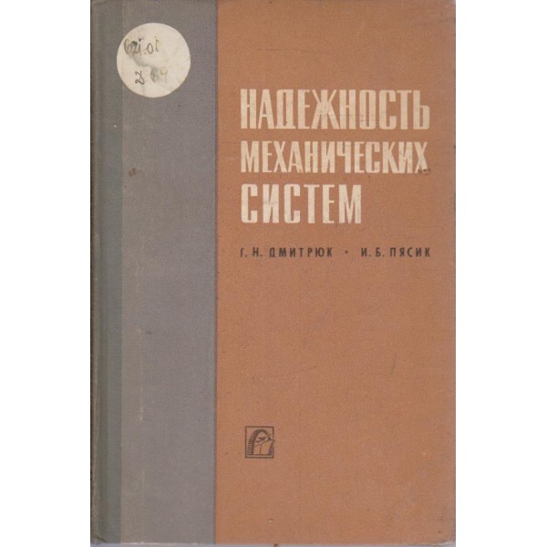 Надежность механических систем