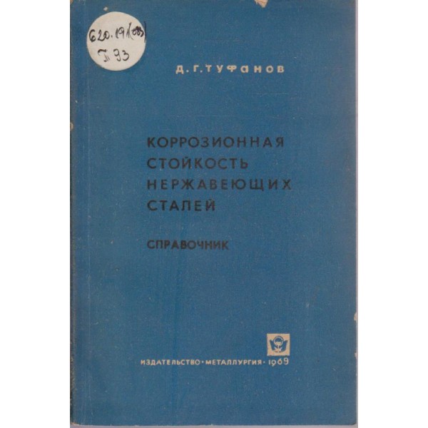 Коррозионная стойкость нержавеющих сталей