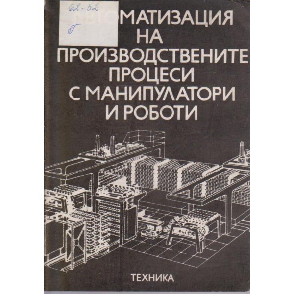 Автоматизация на производствените процеси с манипулатори и роботи