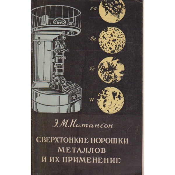 Сверхтонкие порошки металлов и их применение