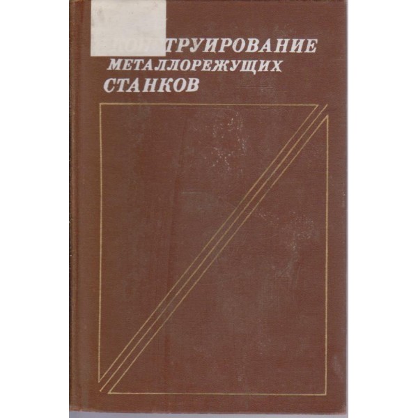 Конструирование металлорежущих станков