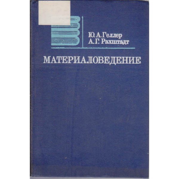 Материаловедение
