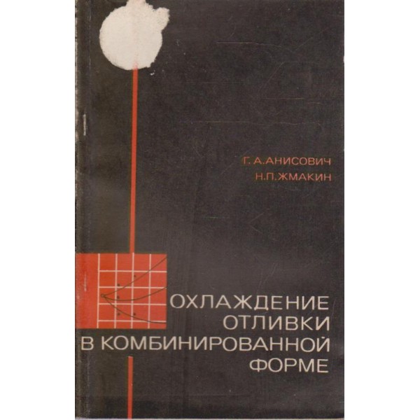 Охлаждение отливки в комбинированной форме